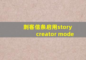 刺客信条启用story creator mode